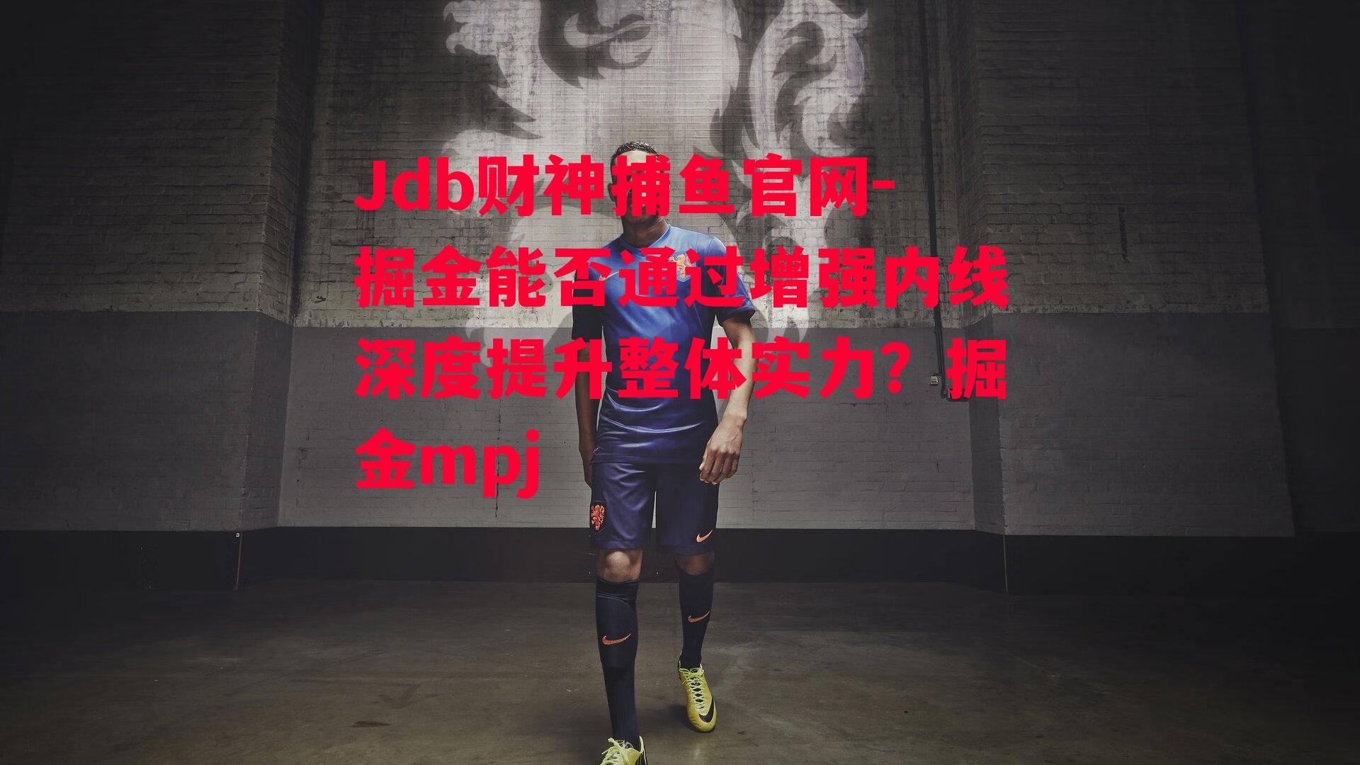 Jdb财神捕鱼官网-掘金能否通过增强内线深度提升整体实力？掘金mpj