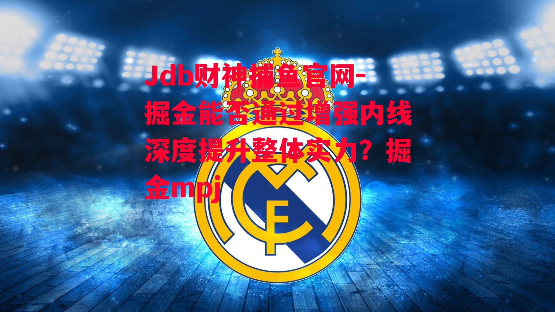 掘金能否通过增强内线深度提升整体实力？掘金mpj