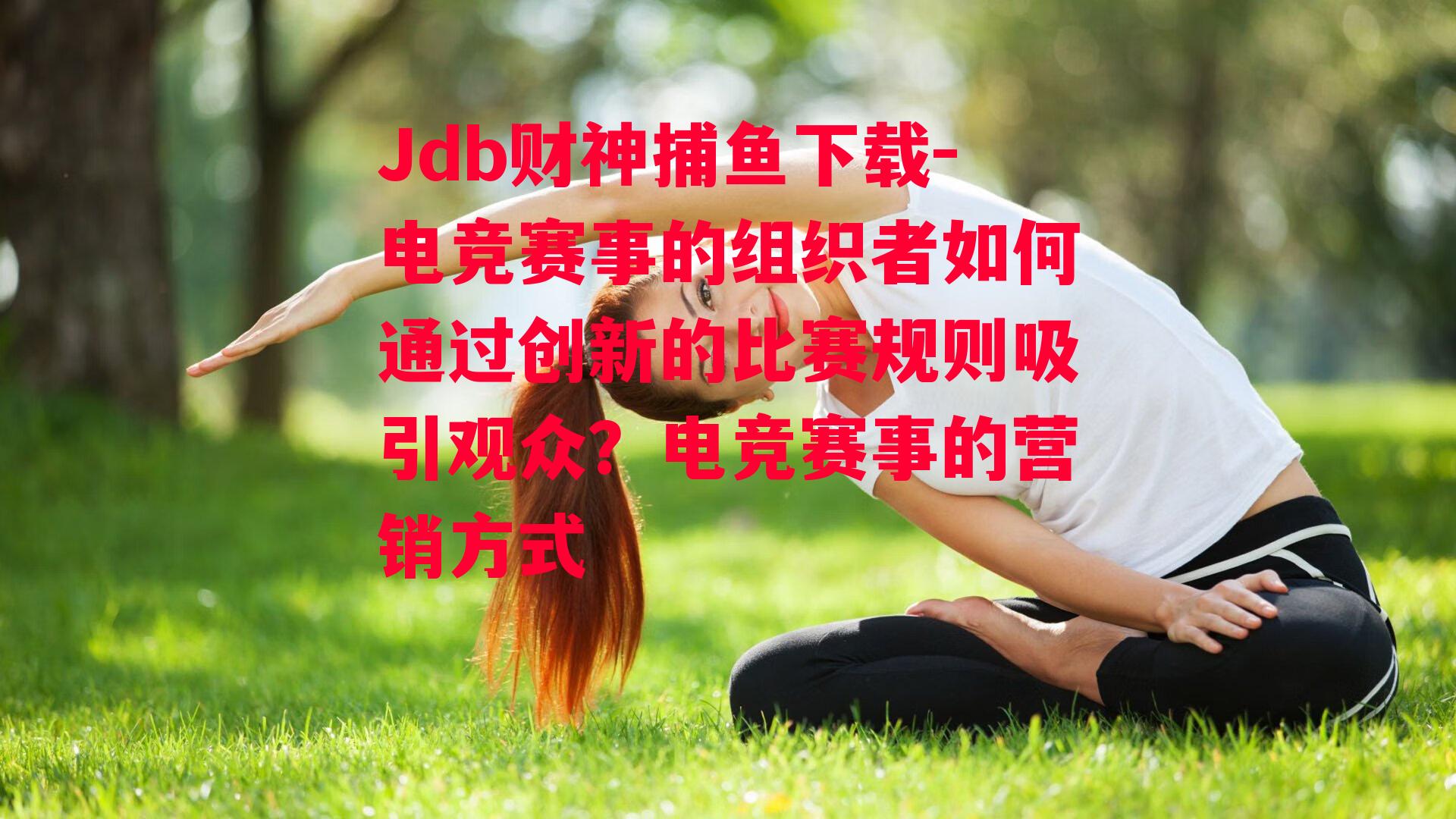 电竞赛事的组织者如何通过创新的比赛规则吸引观众？电竞赛事的营销方式