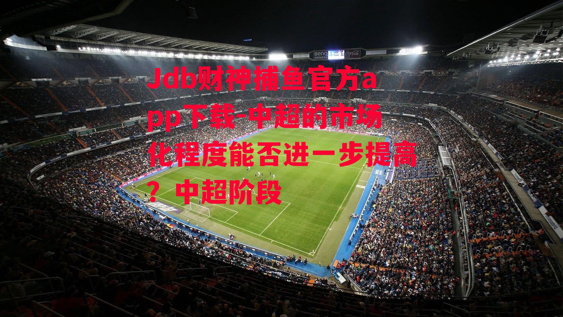 中超的市场化程度能否进一步提高？中超阶段