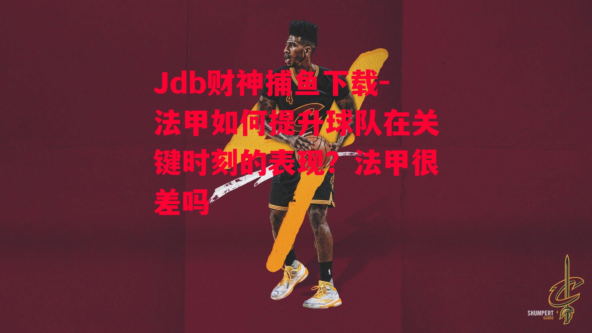 Jdb财神捕鱼下载-法甲如何提升球队在关键时刻的表现？法甲很差吗
