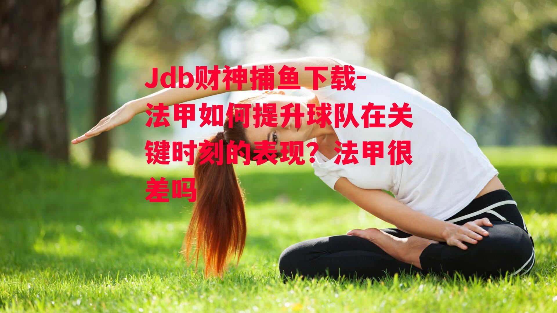法甲如何提升球队在关键时刻的表现？法甲很差吗