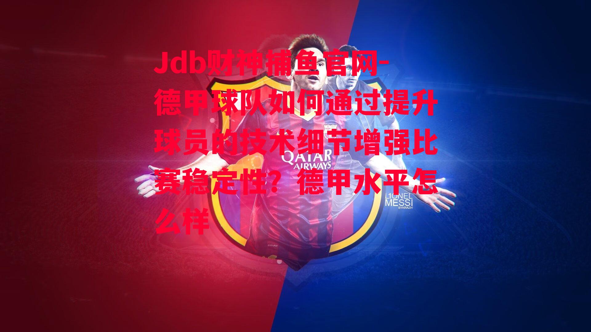 德甲球队如何通过提升球员的技术细节增强比赛稳定性？德甲水平怎么样