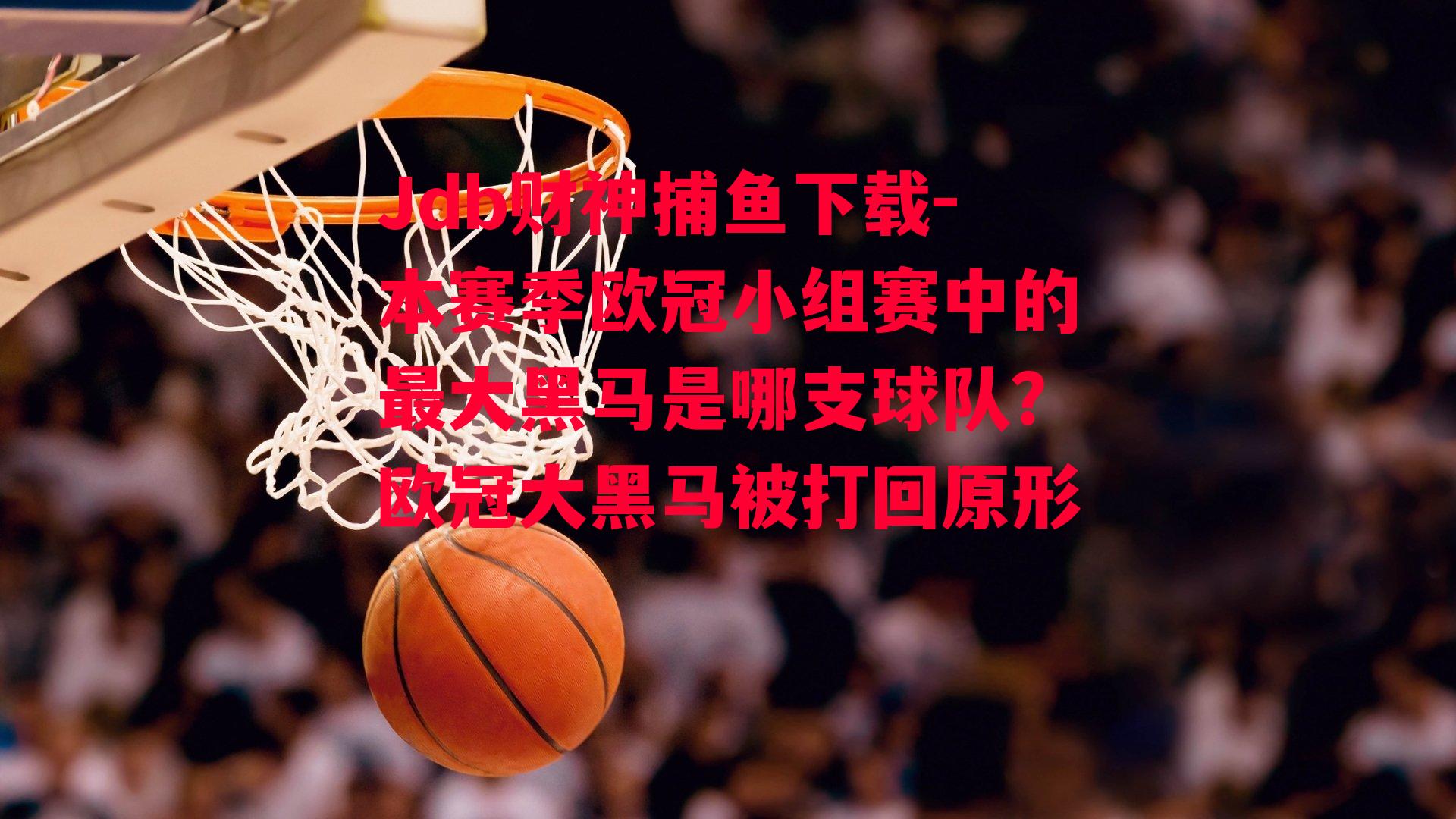 本赛季欧冠小组赛中的最大黑马是哪支球队？欧冠大黑马被打回原形