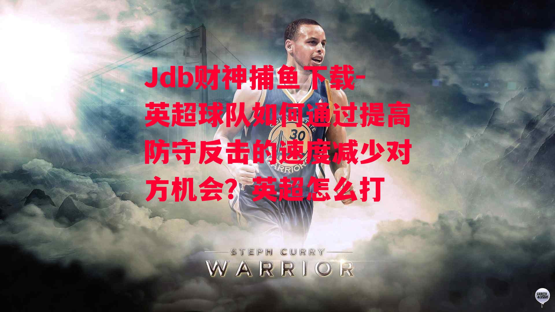 英超球队如何通过提高防守反击的速度减少对方机会？英超怎么打