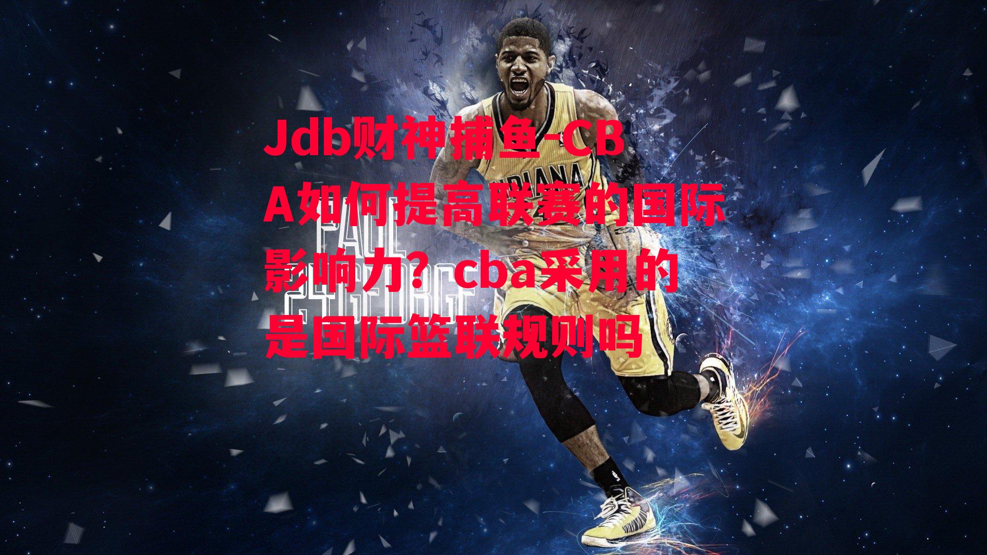 CBA如何提高联赛的国际影响力？cba采用的是国际篮联规则吗