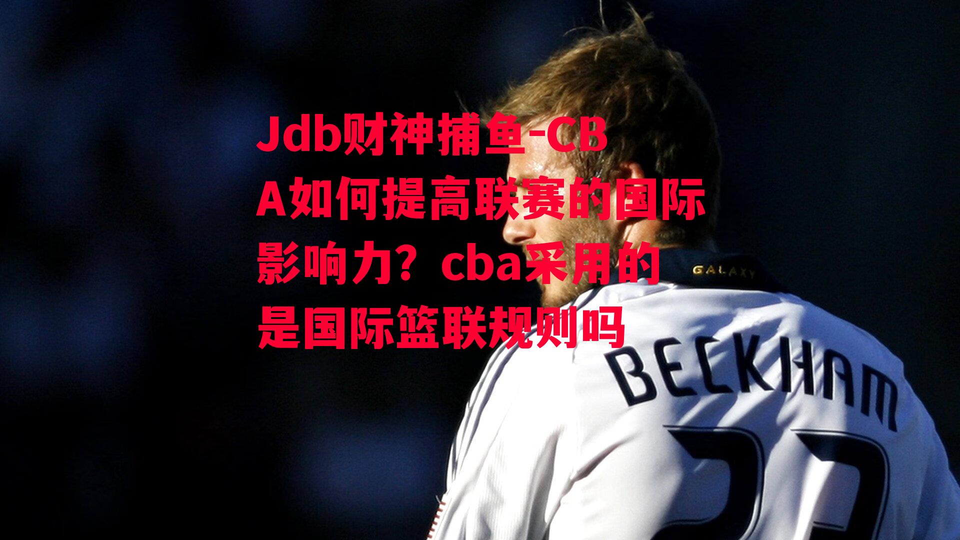 CBA如何提高联赛的国际影响力？cba采用的是国际篮联规则吗