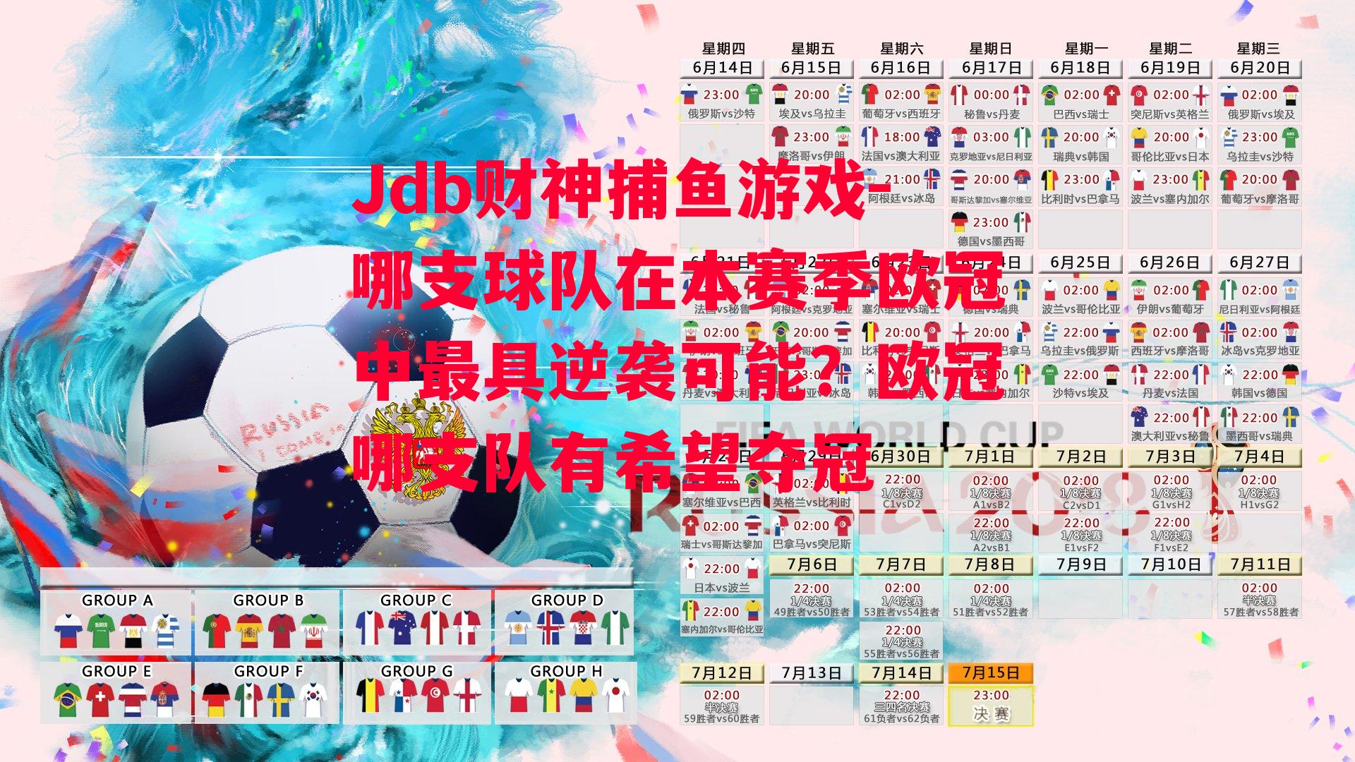 哪支球队在本赛季欧冠中最具逆袭可能？欧冠哪支队有希望夺冠