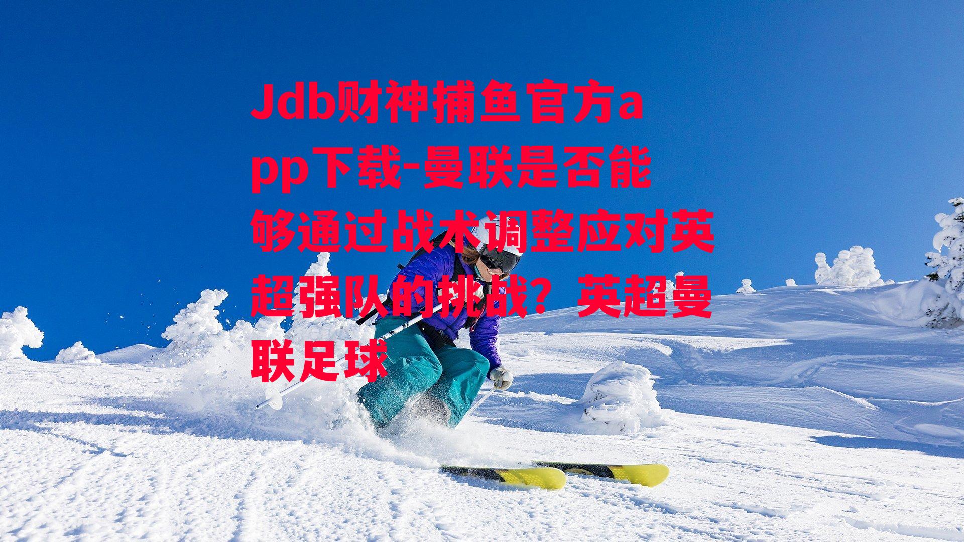 曼联是否能够通过战术调整应对英超强队的挑战？英超曼联足球