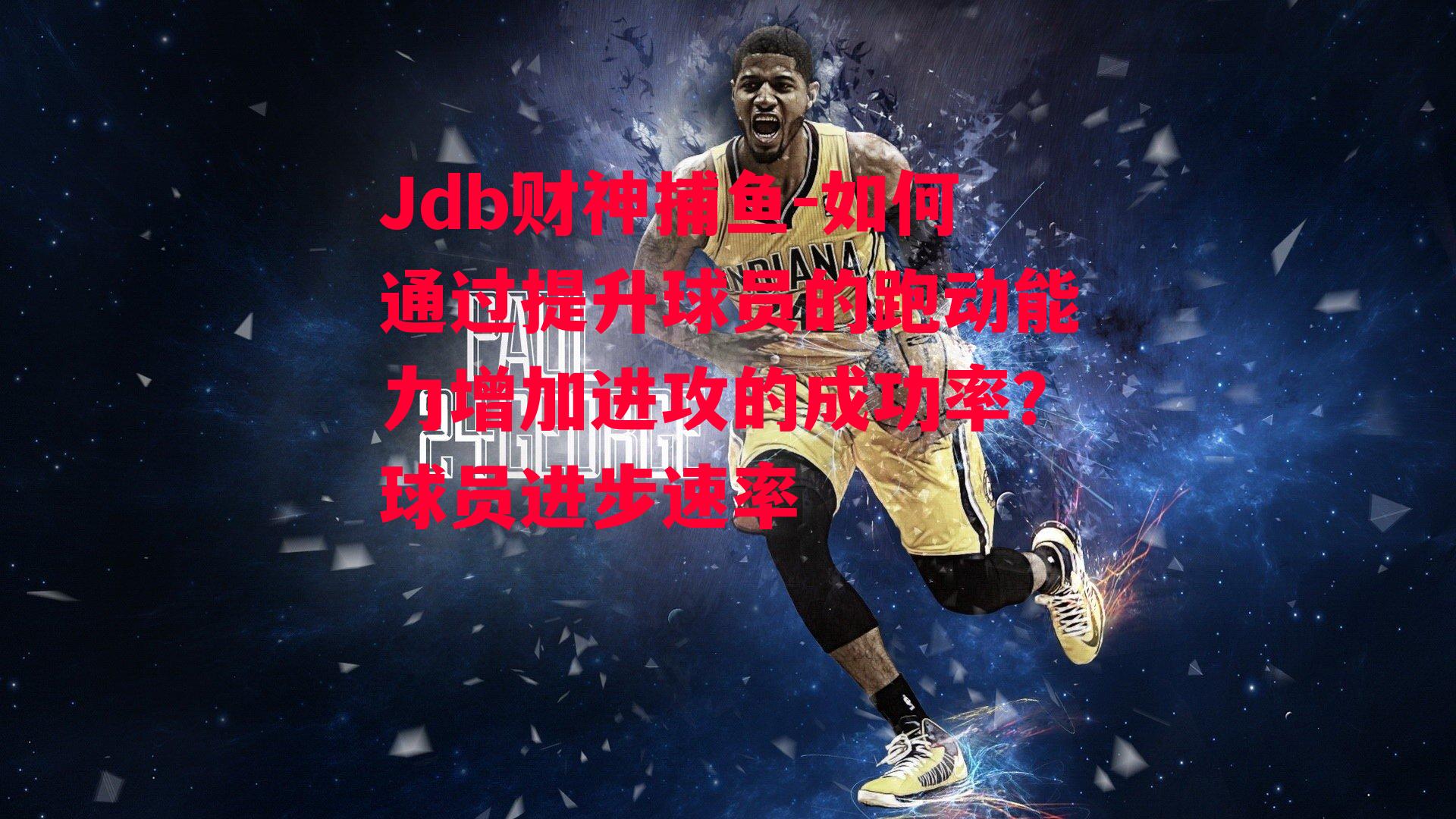 如何通过提升球员的跑动能力增加进攻的成功率？球员进步速率