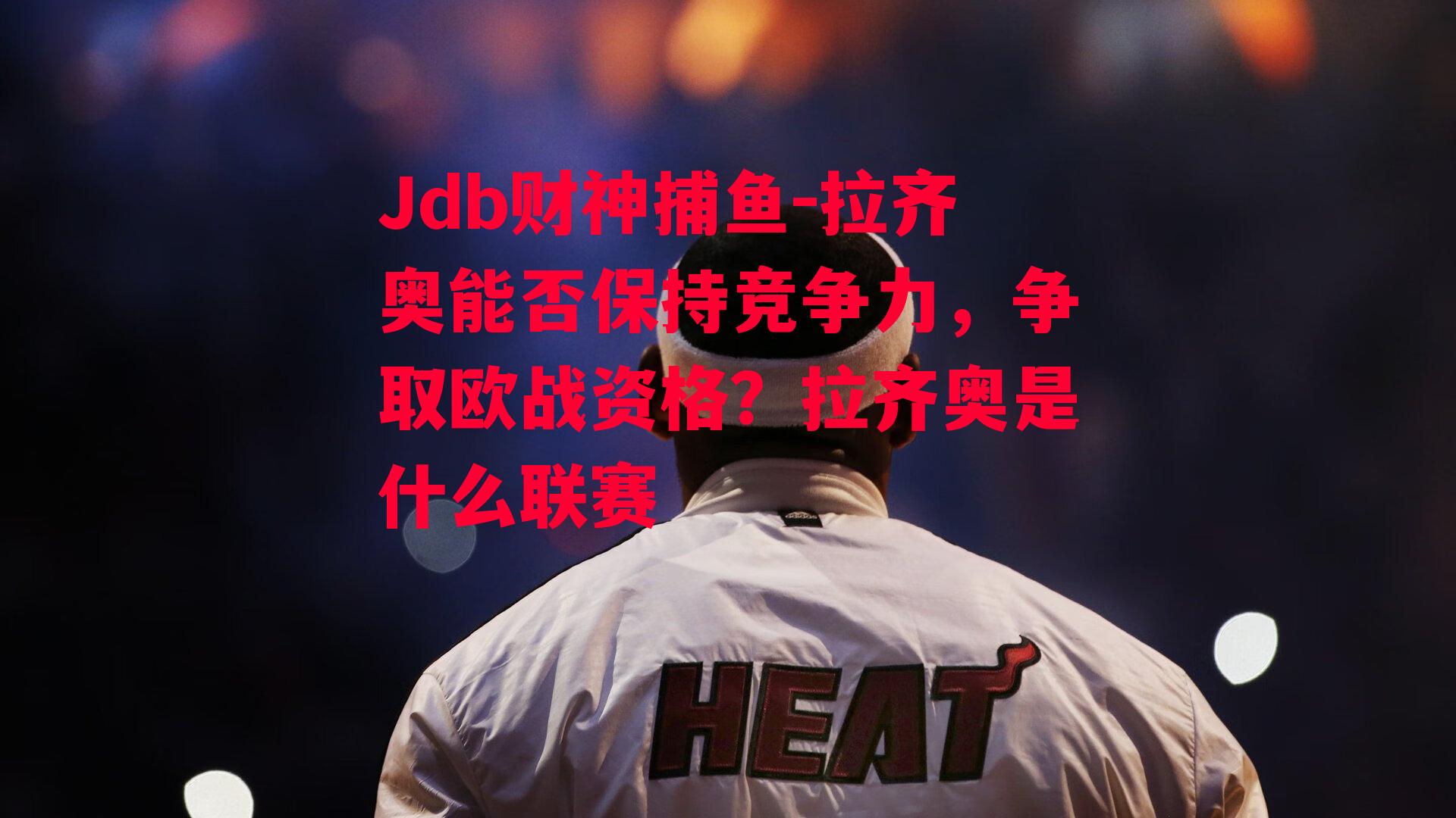 拉齐奥能否保持竞争力，争取欧战资格？拉齐奥是什么联赛