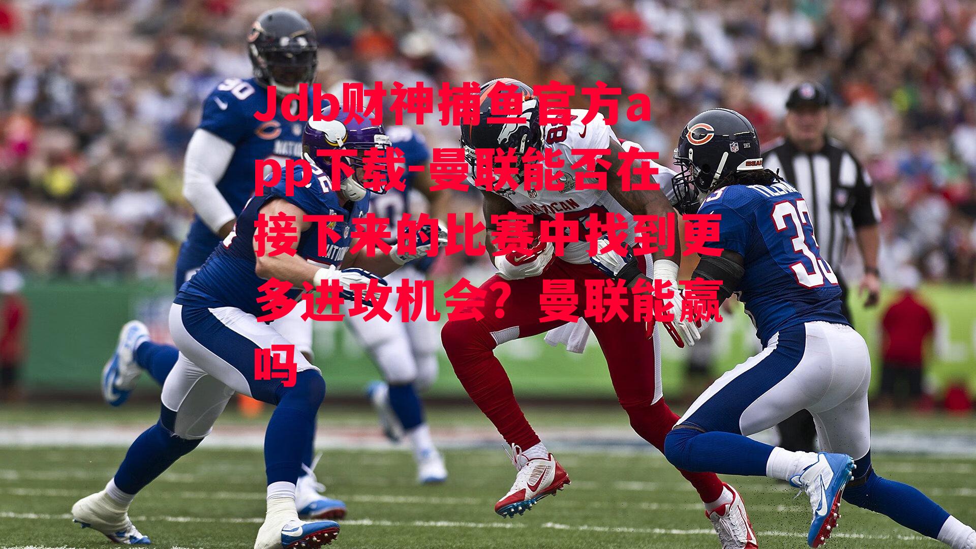 曼联能否在接下来的比赛中找到更多进攻机会？曼联能赢吗