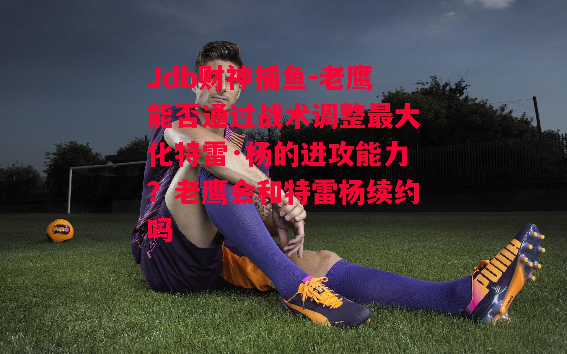 老鹰能否通过战术调整最大化特雷·杨的进攻能力？老鹰会和特雷杨续约吗
