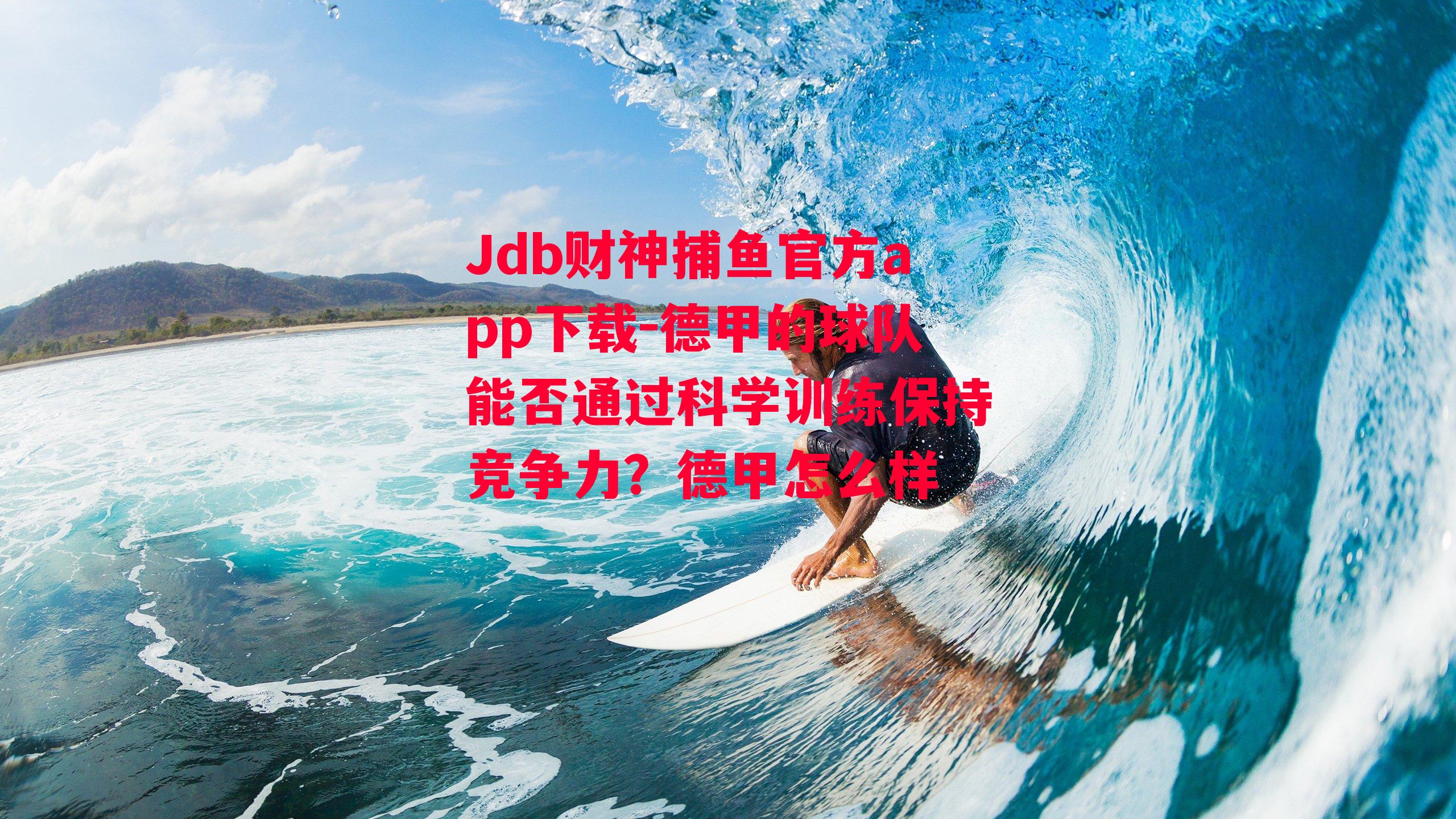 Jdb财神捕鱼官方app下载-德甲的球队能否通过科学训练保持竞争力？德甲怎么样