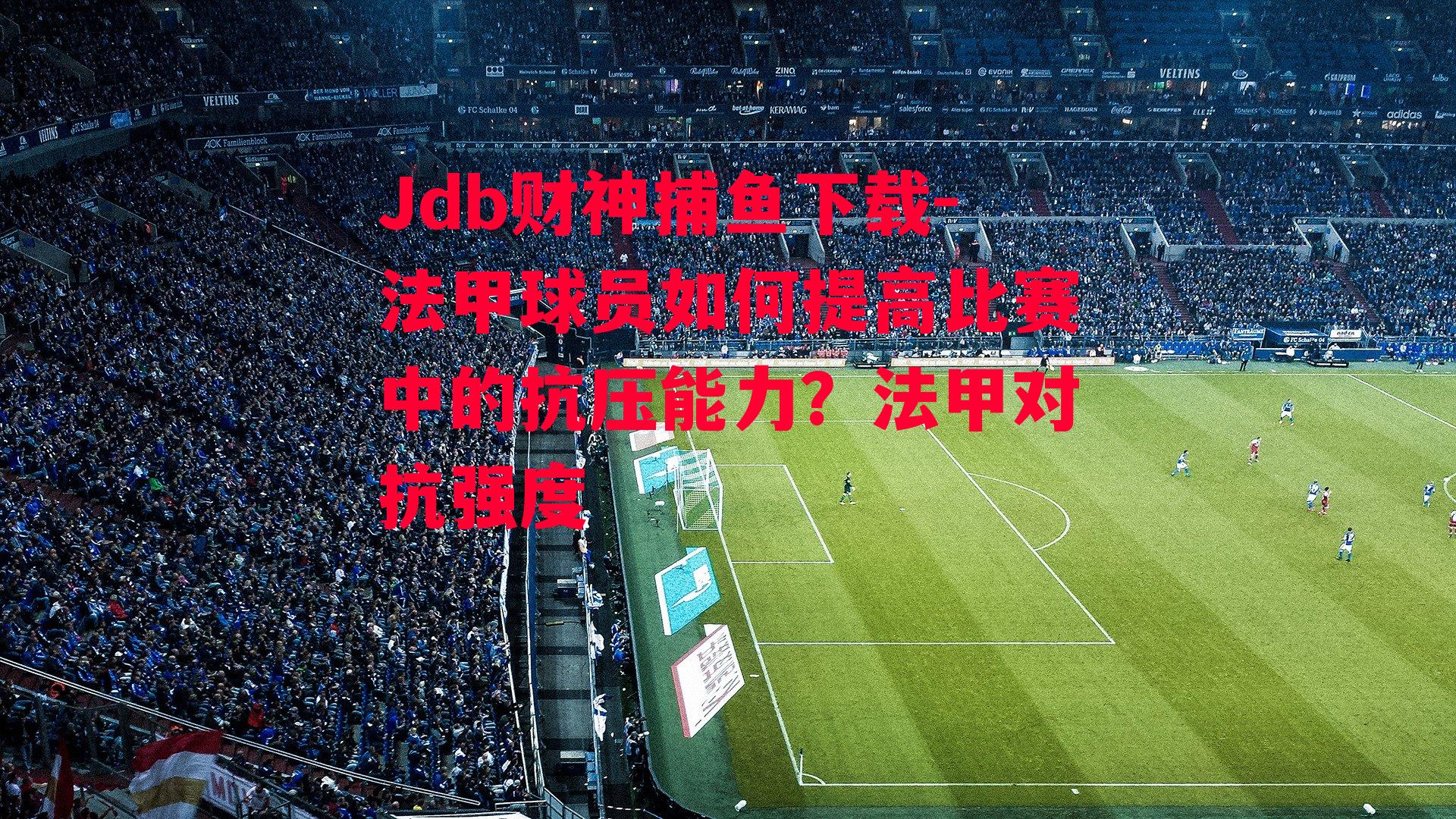 法甲球员如何提高比赛中的抗压能力？法甲对抗强度