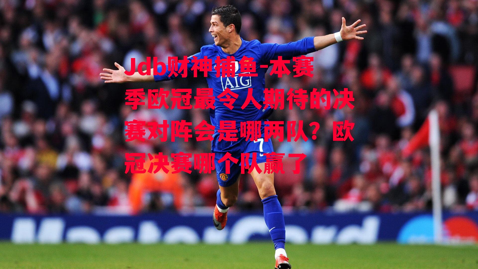 本赛季欧冠最令人期待的决赛对阵会是哪两队？欧冠决赛哪个队赢了