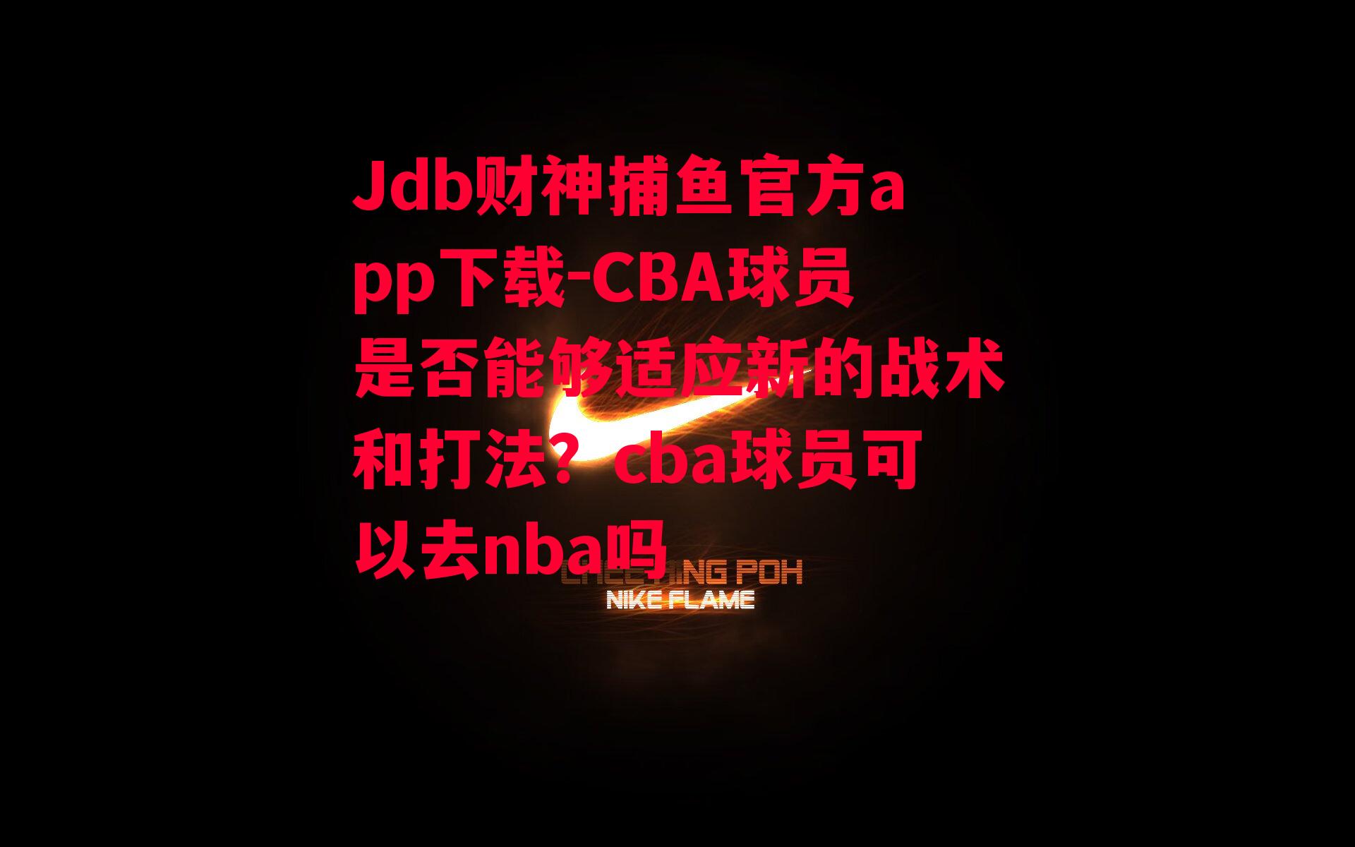 Jdb财神捕鱼官方app下载-CBA球员是否能够适应新的战术和打法？cba球员可以去nba吗