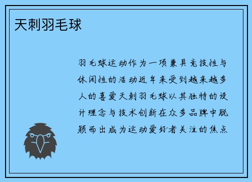 天刺羽毛球
