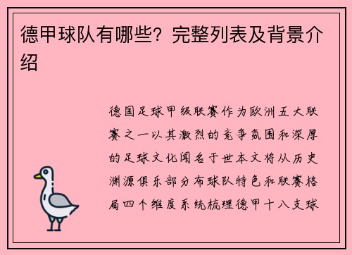 德甲球队有哪些？完整列表及背景介绍