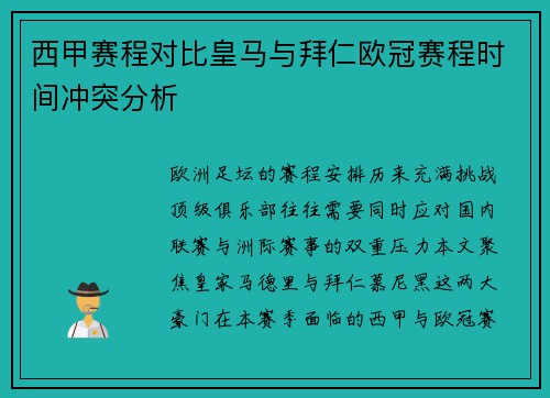 西甲赛程对比皇马与拜仁欧冠赛程时间冲突分析
