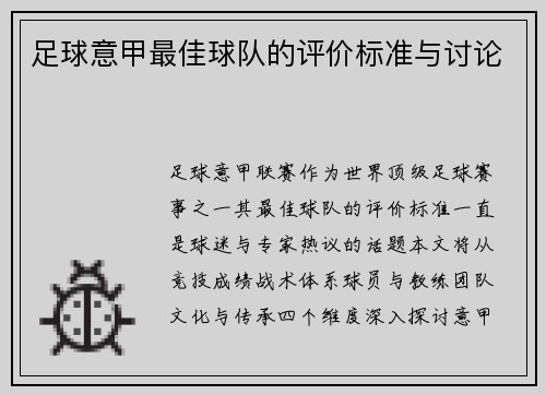 足球意甲最佳球队的评价标准与讨论