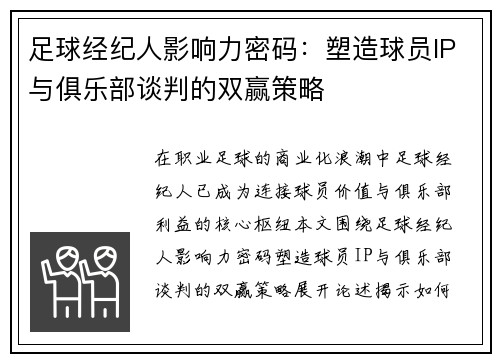 足球经纪人影响力密码：塑造球员IP与俱乐部谈判的双赢策略