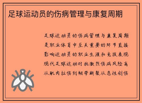 足球运动员的伤病管理与康复周期