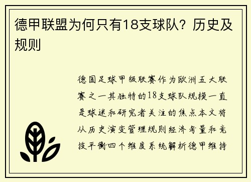 德甲联盟为何只有18支球队？历史及规则