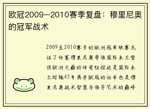 欧冠2009–2010赛季复盘：穆里尼奥的冠军战术