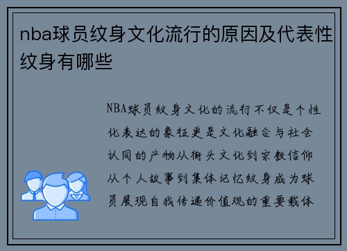 nba球员纹身文化流行的原因及代表性纹身有哪些