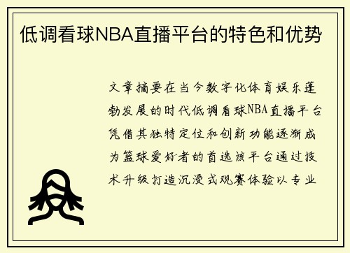 低调看球NBA直播平台的特色和优势