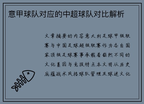 意甲球队对应的中超球队对比解析