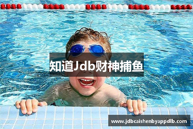 知道Jdb财神捕鱼