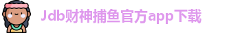 Jdb财神捕鱼(中国)官方APP下载 - JDB Caishen Fishing